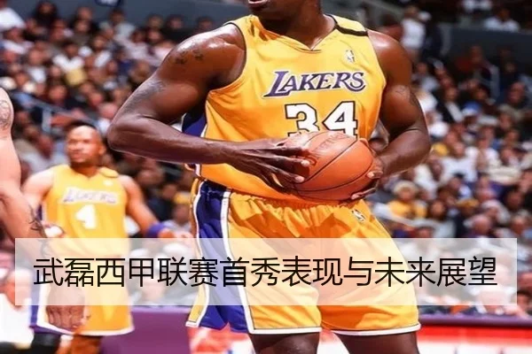 武磊西甲联赛首秀表现与未来展望
